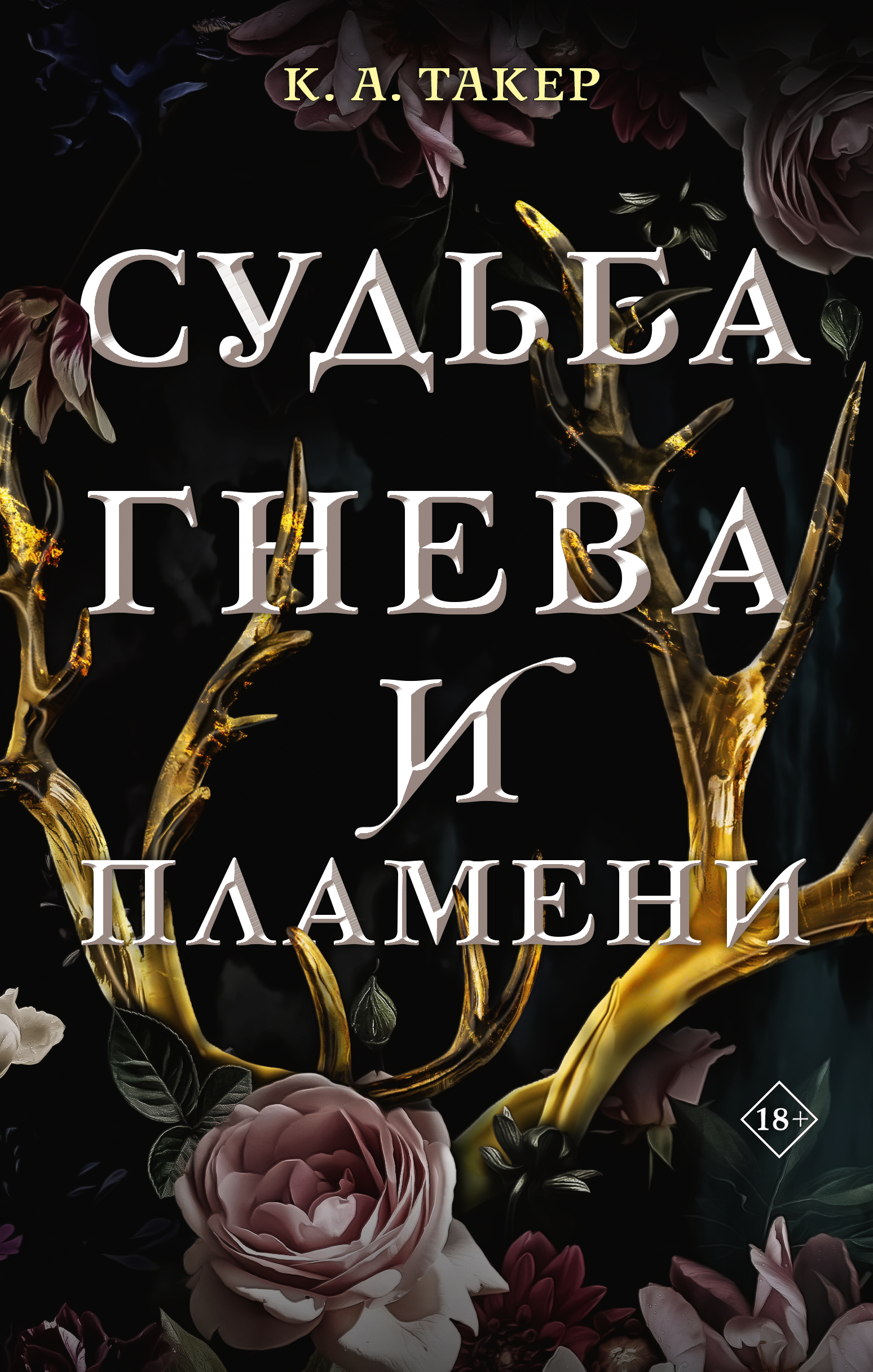 Книга АСТ Судьба гнева и пламени купить по цене 906 ₽ в интернет-магазине  Детский мир