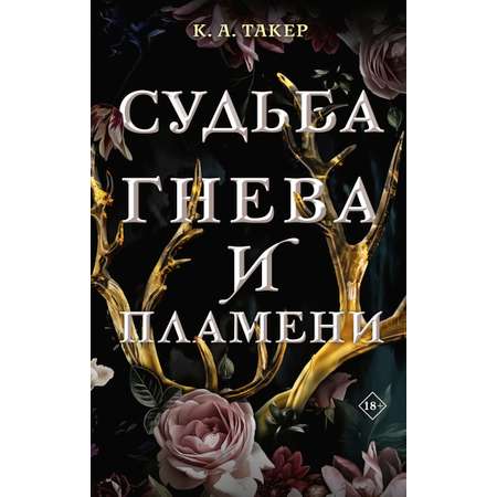 Книга АСТ Судьба гнева и пламени