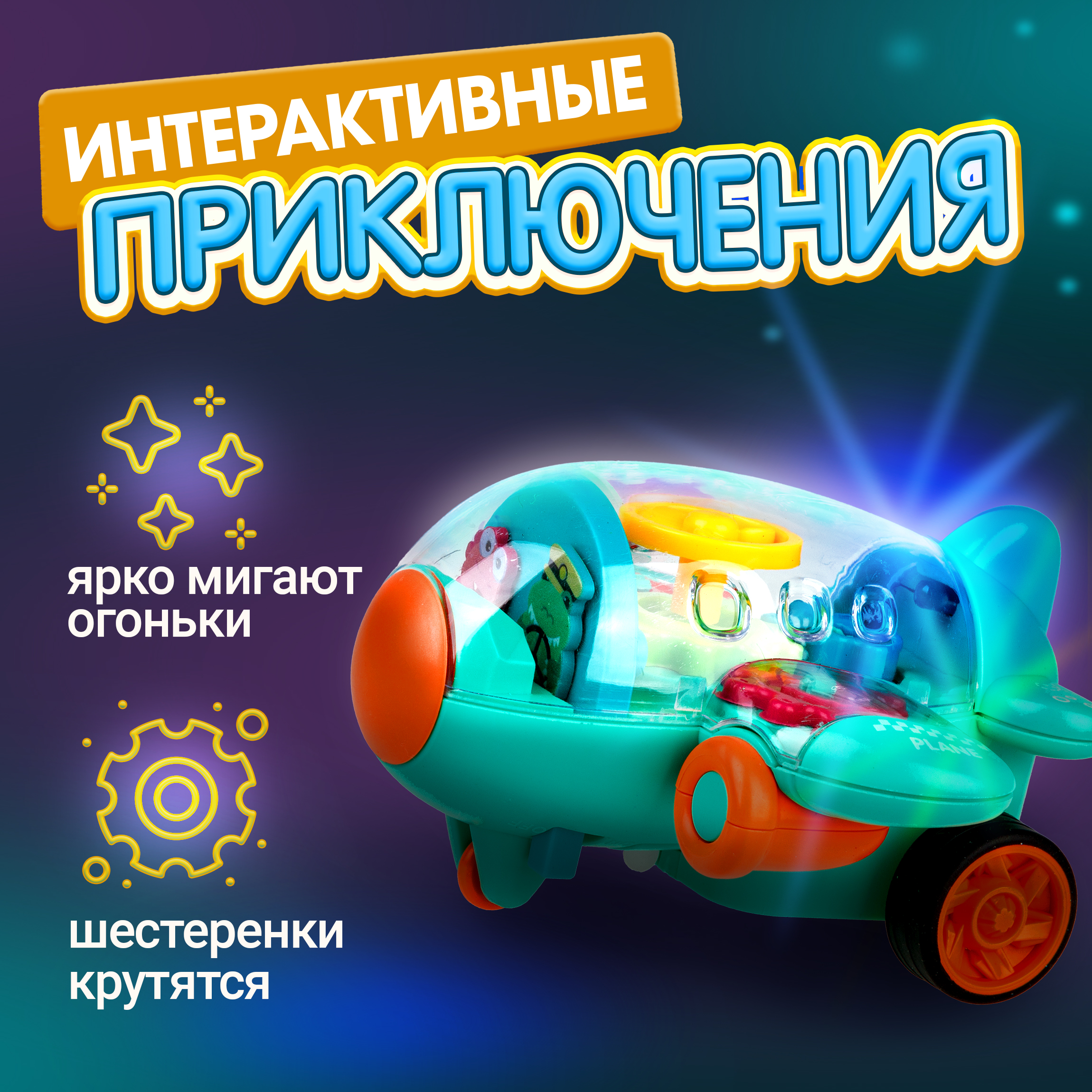 Самолет игрушка 1TOY движок бирюзовый прозрачный с шестеренками светящийся на батарейках - фото 8