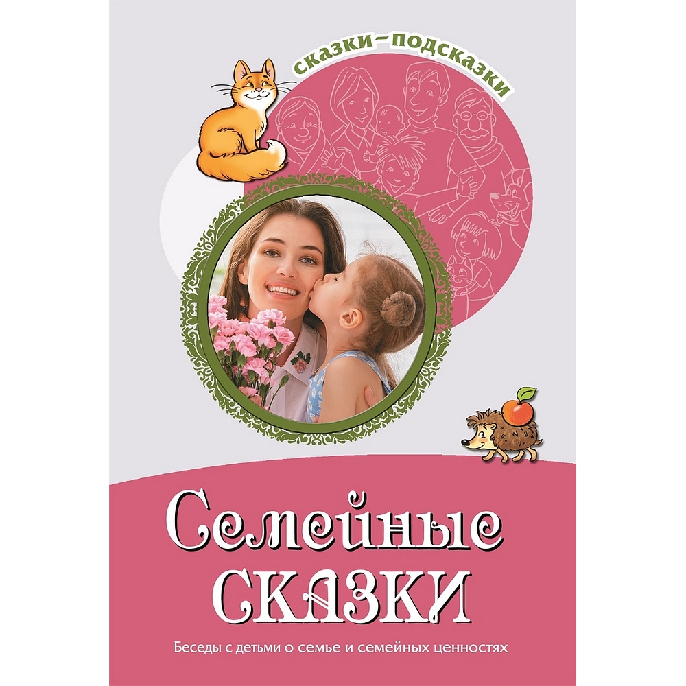 Книга ТЦ Сфера Семейные сказки. Беседы с детьми о семье и ценностях купить  по цене 259 ₽ в интернет-магазине Детский мир