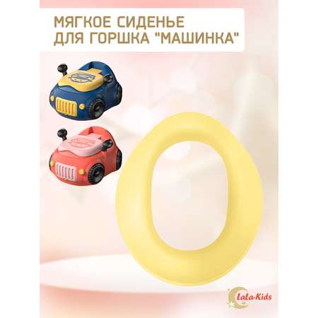 Мягкое сиденье LaLa-Kids для горшка Машинка желтая и синяя