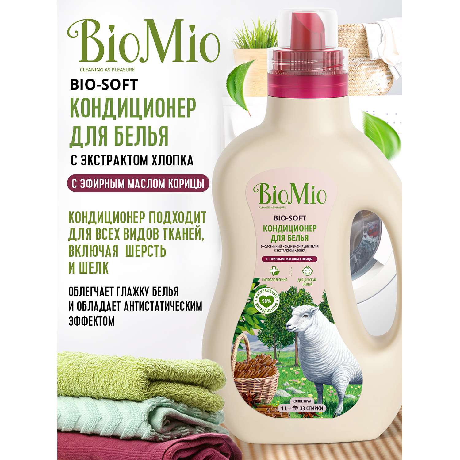 Кондиционер для белья BioMio Bio экологический Корица 1000мл - фото 2
