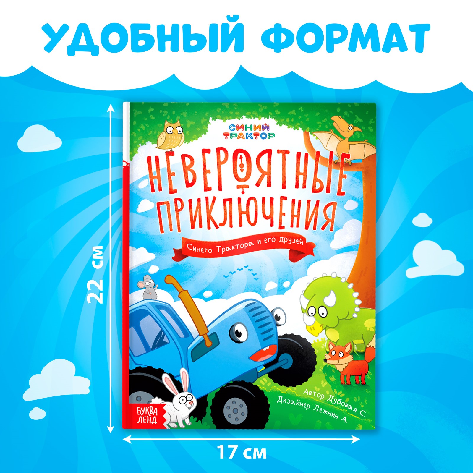 Книга Синий трактор «Невероятные приключения» 48 стр. Синий трактор купить  по цене 412 ₽ в интернет-магазине Детский мир