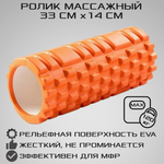 Ролик массажный STRONG BODY спортивный для фитнеса МФР йоги и пилатеса 33х14 см оранжевый