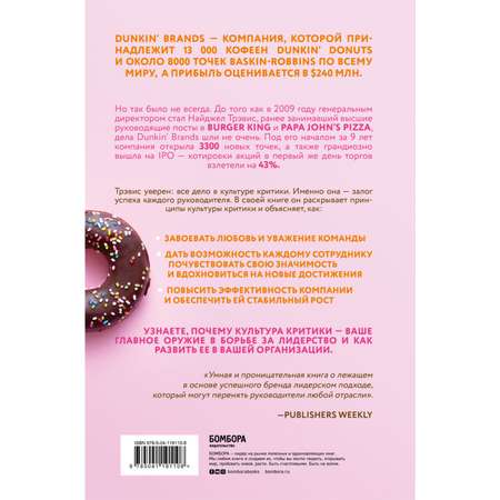 Книга БОМБОРА Спасибо за возражение Как культура критики принесла мировую известность Dunkin Brands
