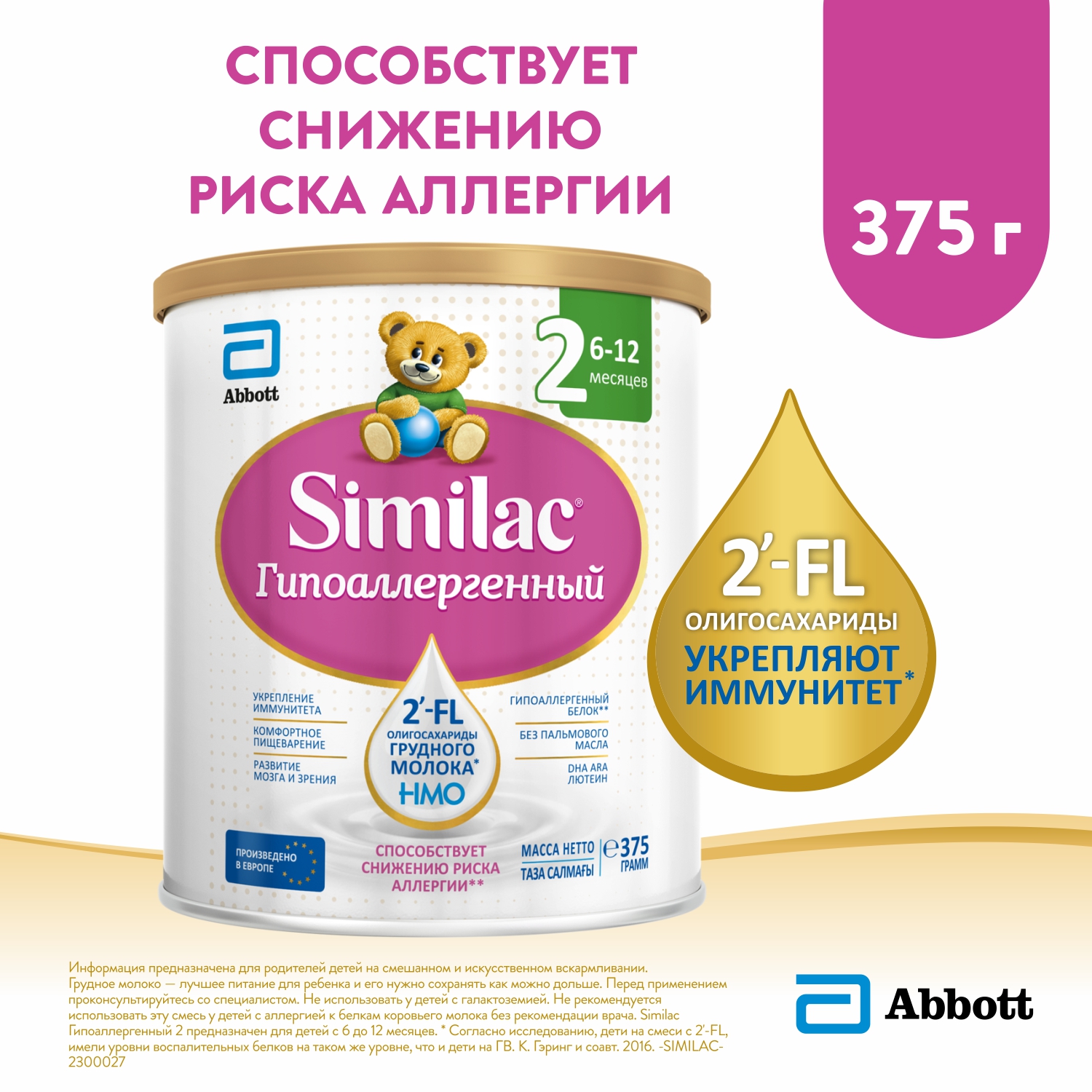 Смесь Similac 2 гипоаллергенный 375г с 6месяцев купить по цене 1239 ₽ в  интернет-магазине Детский мир