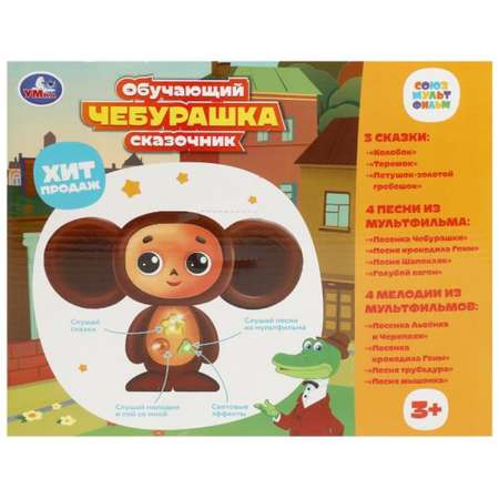 Интерактивная игрушка УМка «Сказочник Чебурашка. Союзмультфильм»