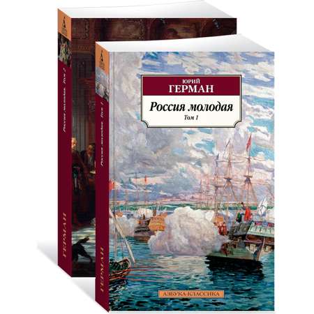 Книга АЗБУКА Россия молодая (в 2-х томах) (комплект)