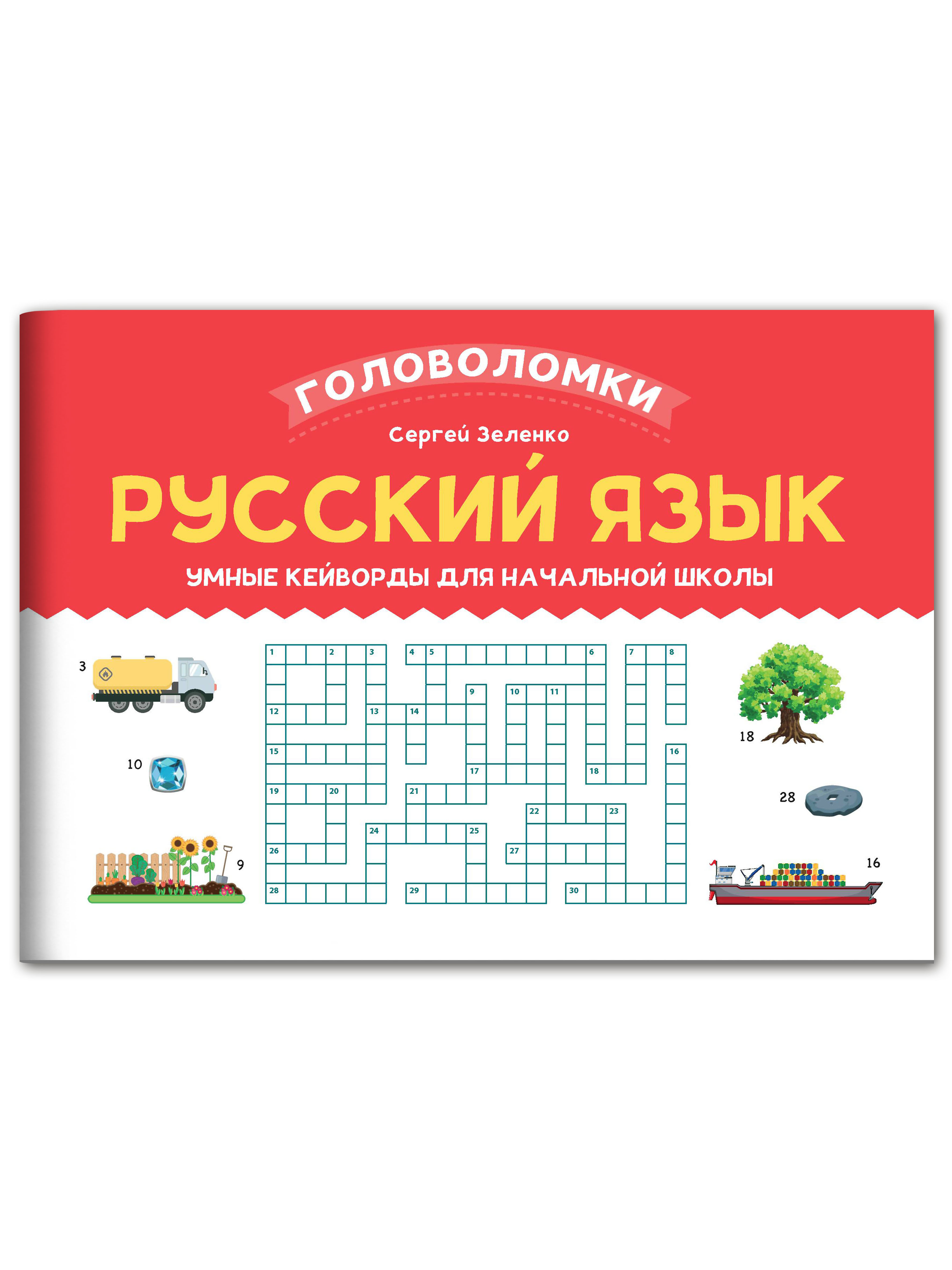 Книга ТД Феникс Русский язык. Умные кейворды для начальной школы - фото 1