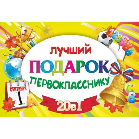 Подарочный набор Учитель Лучший подарок первокласснику 20в1