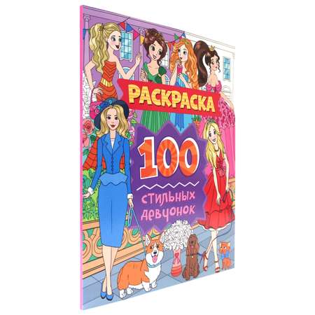 Раскраска Проф-Пресс 100 картинок. 100 стильных девчонок