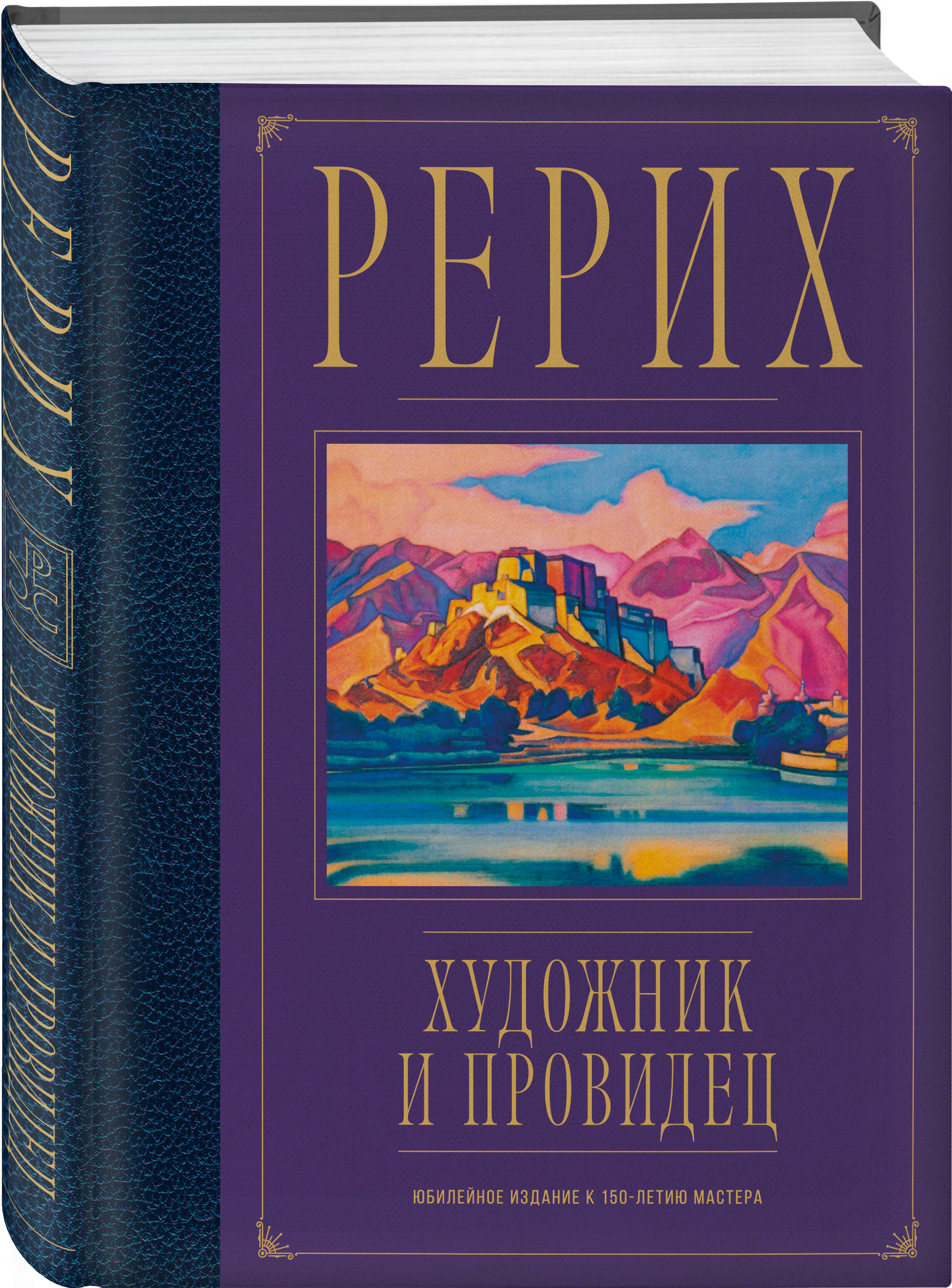 Книга ЭКСМО-ПРЕСС Рерих Художник и провидец Юбилейное издание к 150 летию  мастера