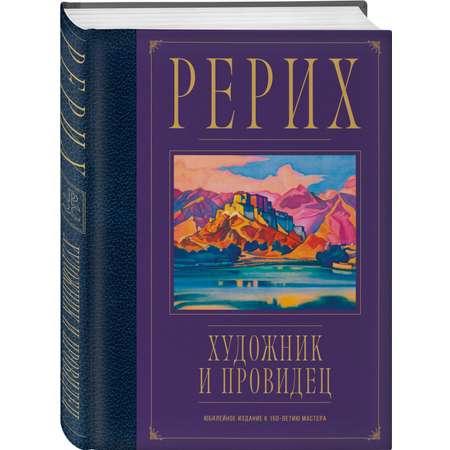 Книга Эксмо Рерих Художник и провидец Юбилейное издание к 150 летию мастера