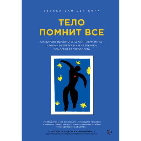 Книга БОМБОРА Тело помнит все какую роль психологическая травма играет в жизни человека