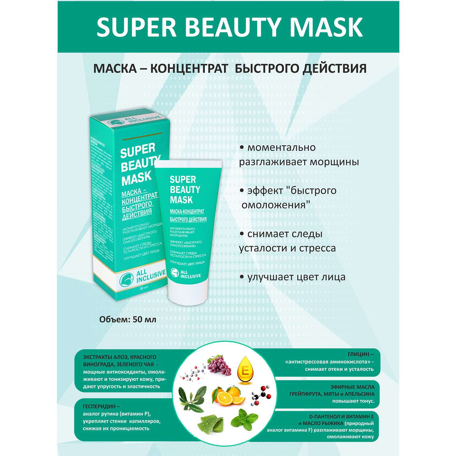 Маска ALL INCLUSIVE Super Beauty mask - фото 4