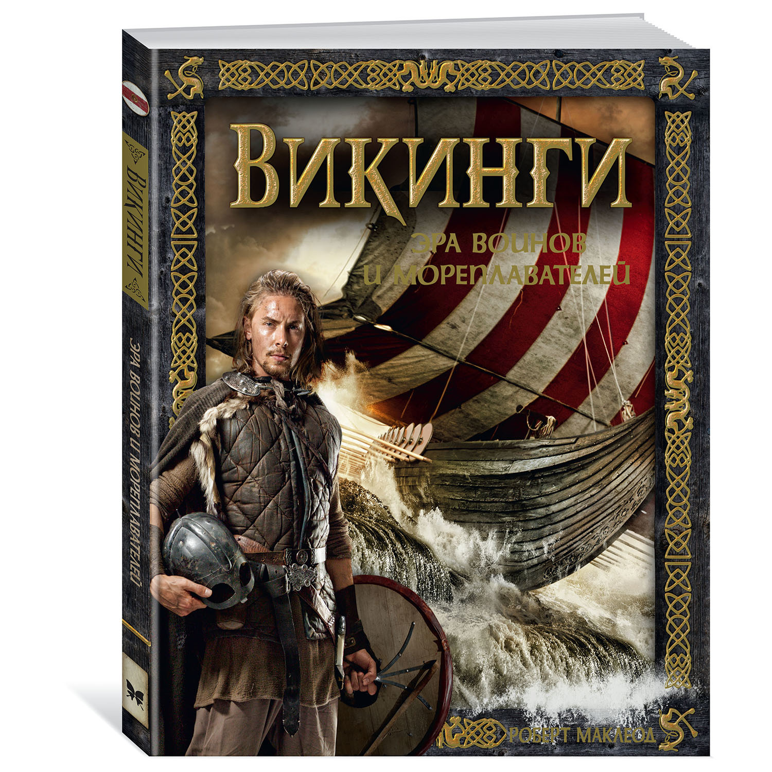 Книга Махаон Викинги Эра воинов и мореплавателей - фото 1