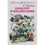 Книга Искатель Кондуит и Швамбрания