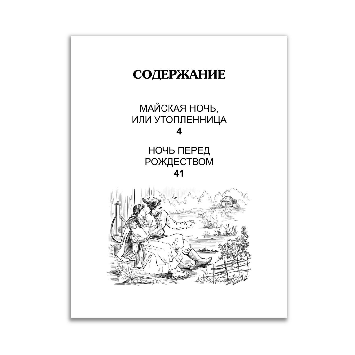 Книга Проф-Пресс Ночь перед Рождеством Н. Гоголь 96с+Читательский дневник 1-11 кл. 2 предм. в уп - фото 4