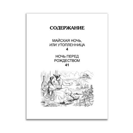 Комплект Проф-Пресс Книга Ночь перед Рождеством Н. Гоголь 96с.+Читательск. дневник 1-11 кл в ассорт. 2 ед в уп