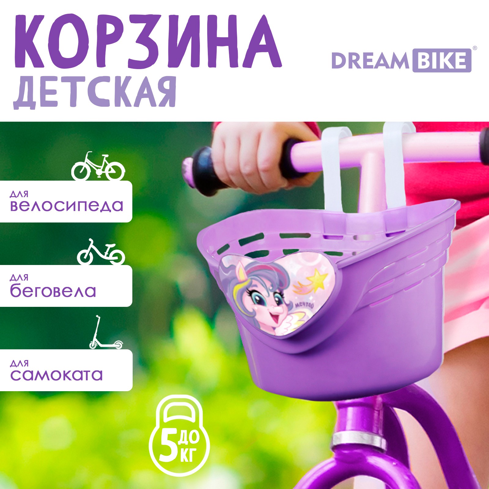 Корзинка для велосипеда Dream Bike детская «Пони» цвет фиолетовый - фото 2