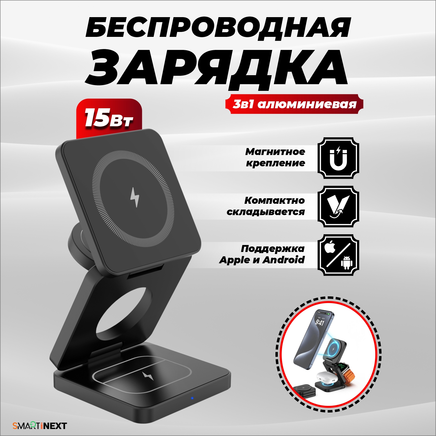 Беспроводная зарядка SmartiNext 3 в 1 черная алюминиевая - фото 1