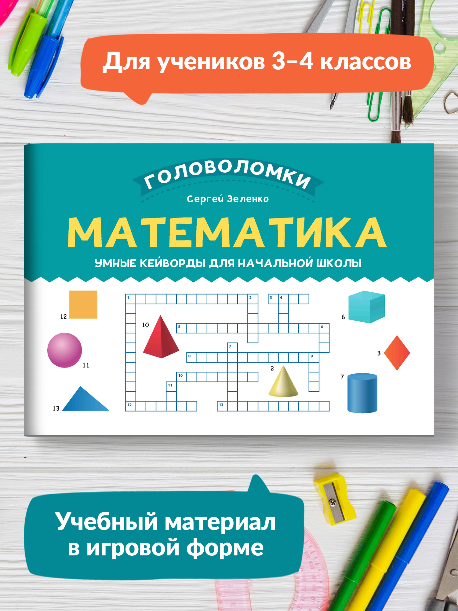 Книга Феникс Математика. Умные кейворды для начальной школы - фото 1