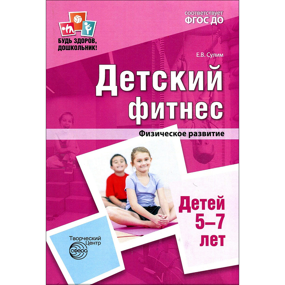 Сулим Е.В. Детский фитнес. Физическое развитие детей 5-7 лет