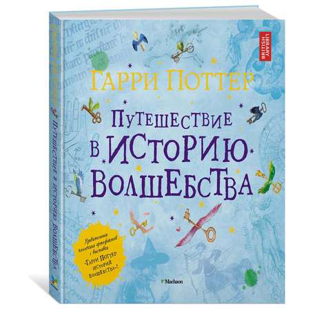 Книга Махаон Гарри Поттер Путешествие в историю волшебства