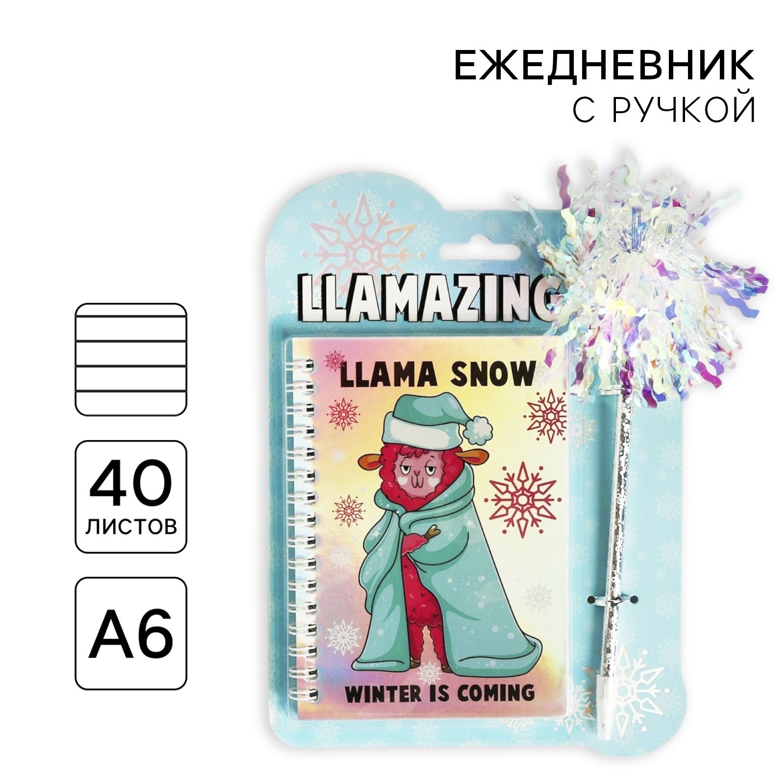 Набор ArtFox «LLAMAZING». Ежедневник голография 40 листов и ручка - фото 1