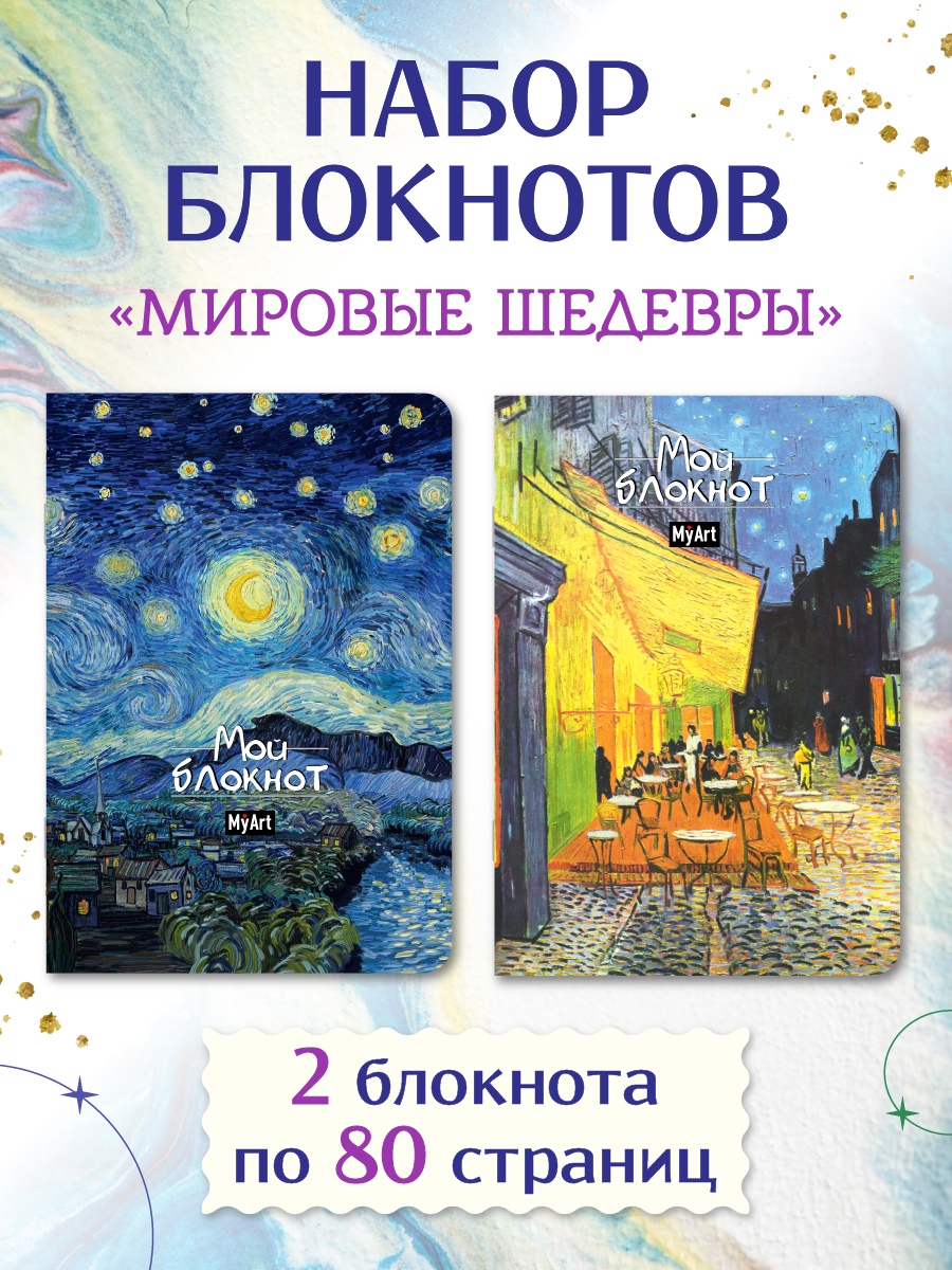 Блокнот Проф-Пресс набор из 2 шт. А5 40 листов в линию. Ван Гог Звёздная ночь+Ночная терраса кафе - фото 1