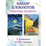 Блокнот Проф-Пресс набор из 2 шт. А5 40 листов в линию. Ван Гог Звёздная ночь+Ночная терраса кафе