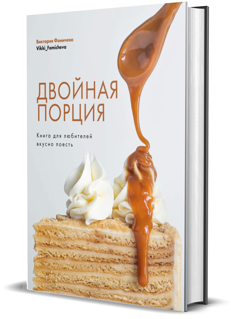 Книга Комсомольская правда Двойная порция для любителей вкусно поесть - фото 1