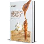 Книга Комсомольская правда Двойная порция для любителей вкусно поесть