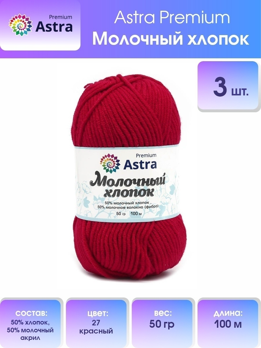 Пряжа для вязания Astra Premium milk cotton хлопок акрил 50 гр 100 м 27 красный 3 мотка - фото 1