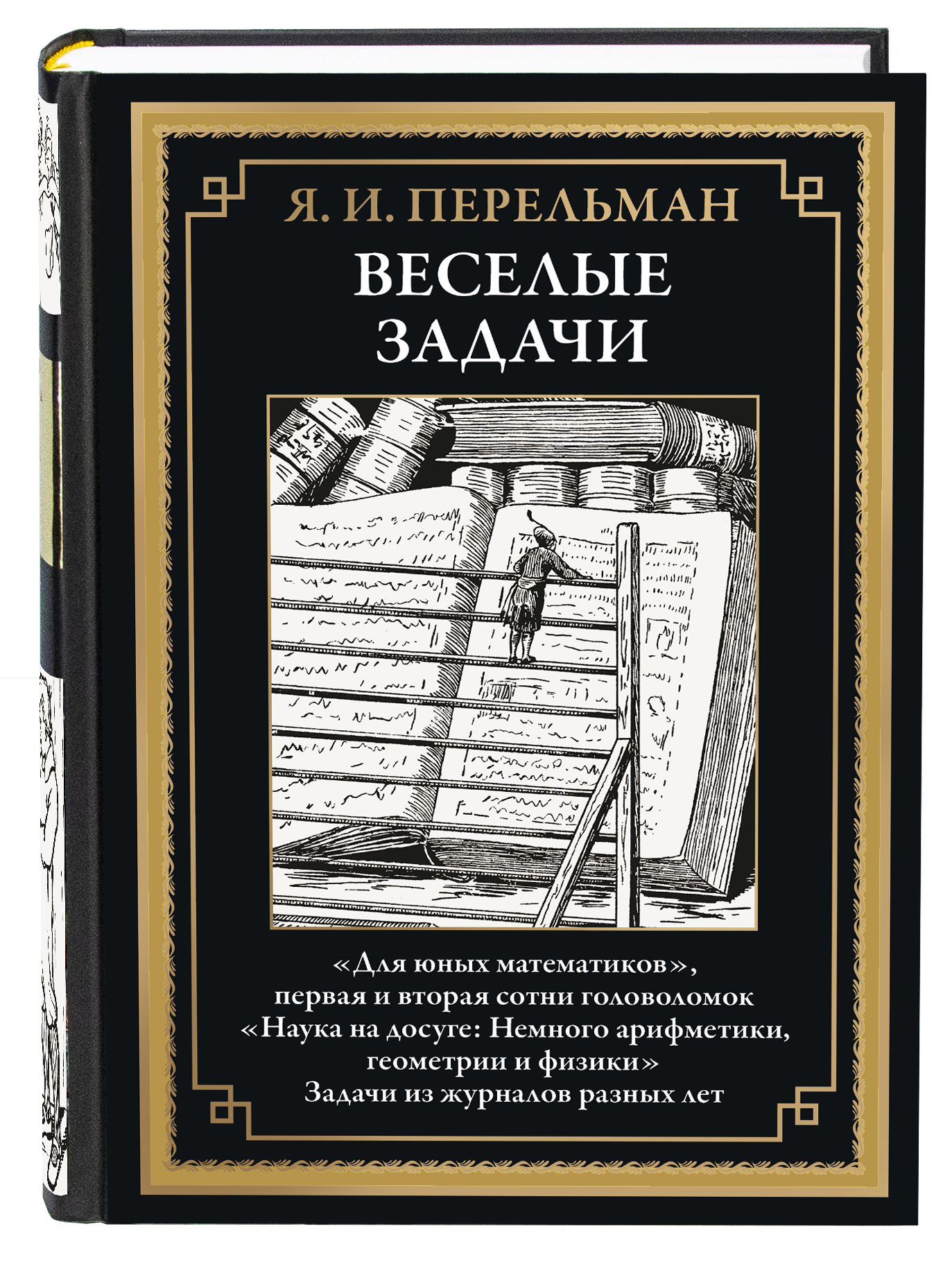 Книга СЗКЭО БМЛ Перельман Веселые задачи Иллюстрированное издание - фото 1