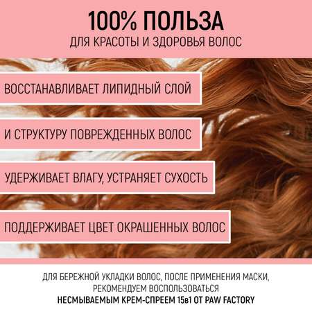 Маска для волос увлажняющая PAW FACTORY PWF0144