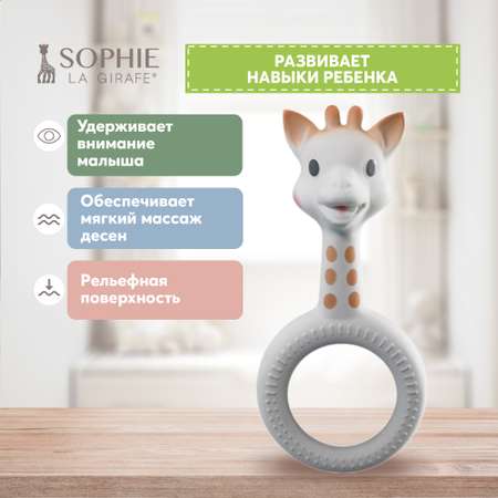 Прорезыватель Sophie La Girafe Кольцо-силикон Жирафик 220117