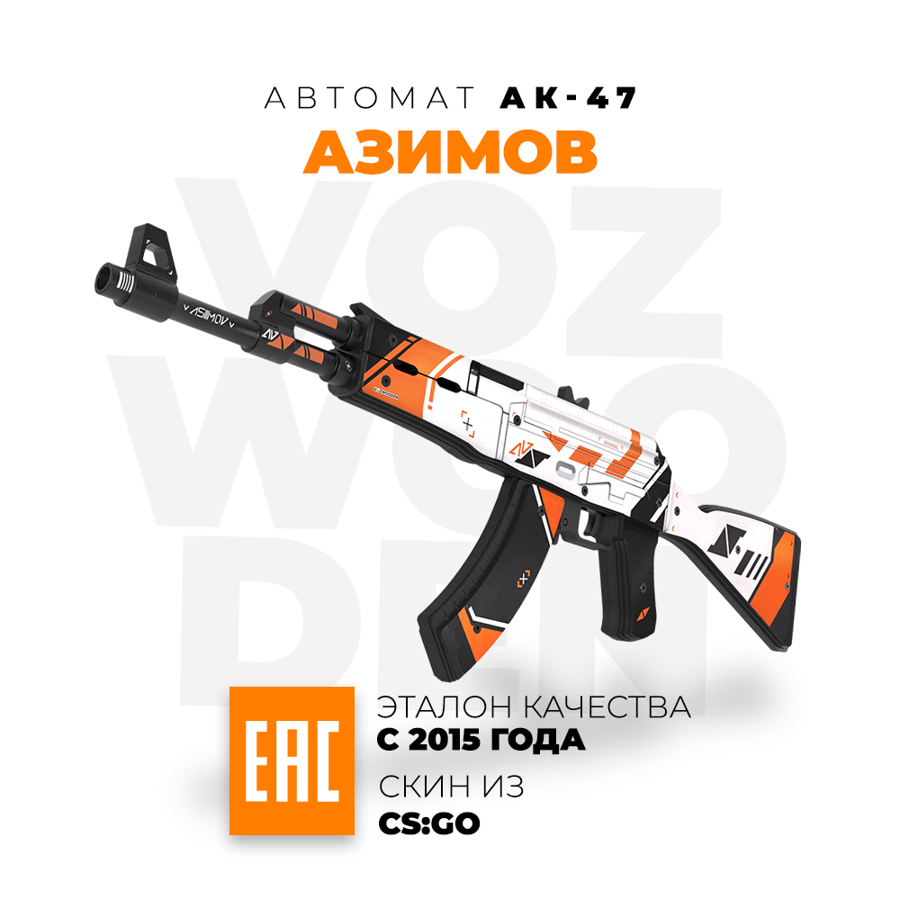 Игрушечный автомат VozWooden АК-47 Азимов CS GO резинкострел деревянный  купить по цене 4990 ₽ в интернет-магазине Детский мир