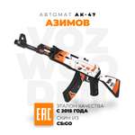 Игрушечный автомат VozWooden АК-47 Азимов CS GO резинкострел деревянный