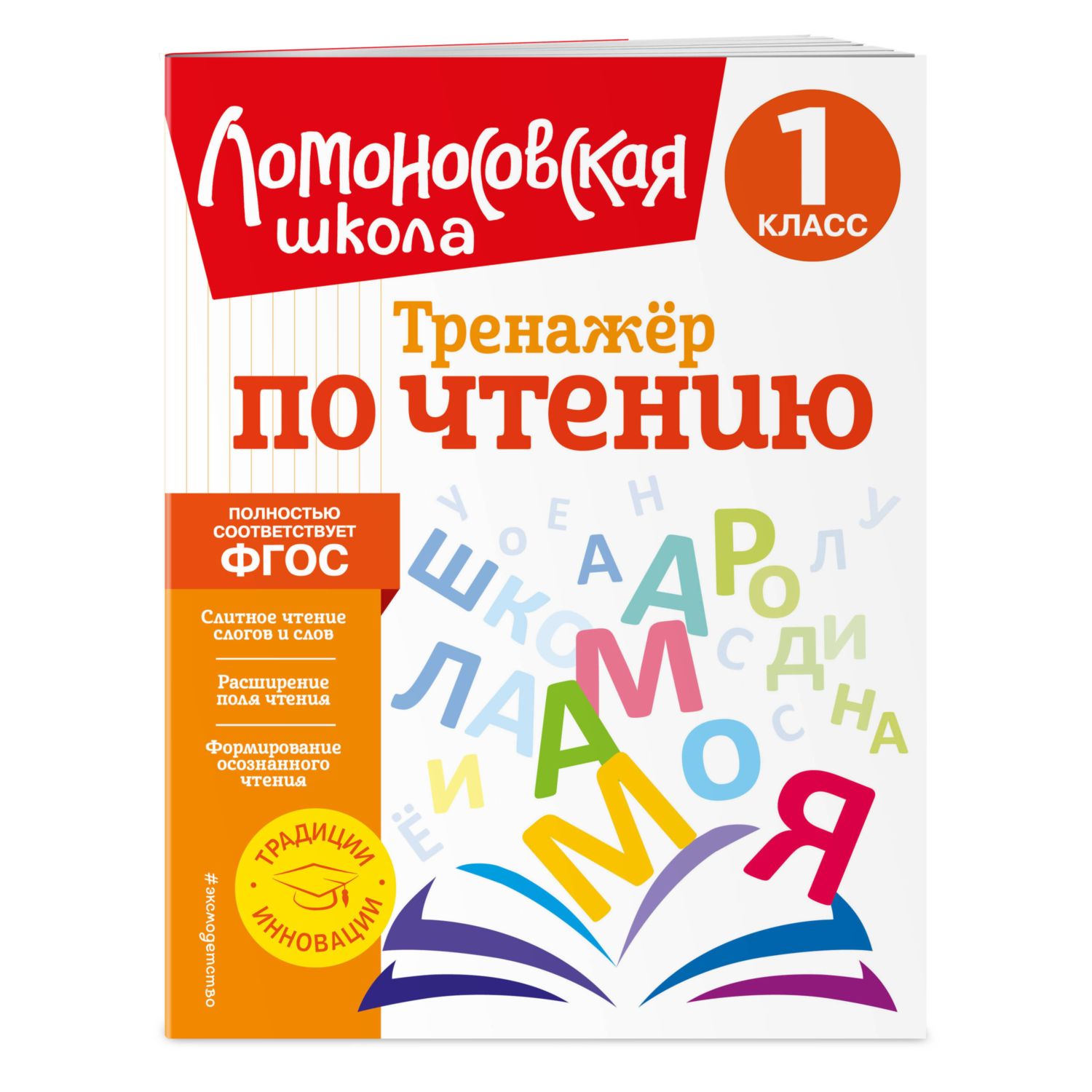 Книга Тренажер по чтению 1класс купить по цене 276 ₽ в интернет-магазине  Детский мир