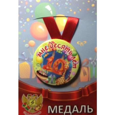 Медаль Филькина Грамота на день рождения мне 10 лет