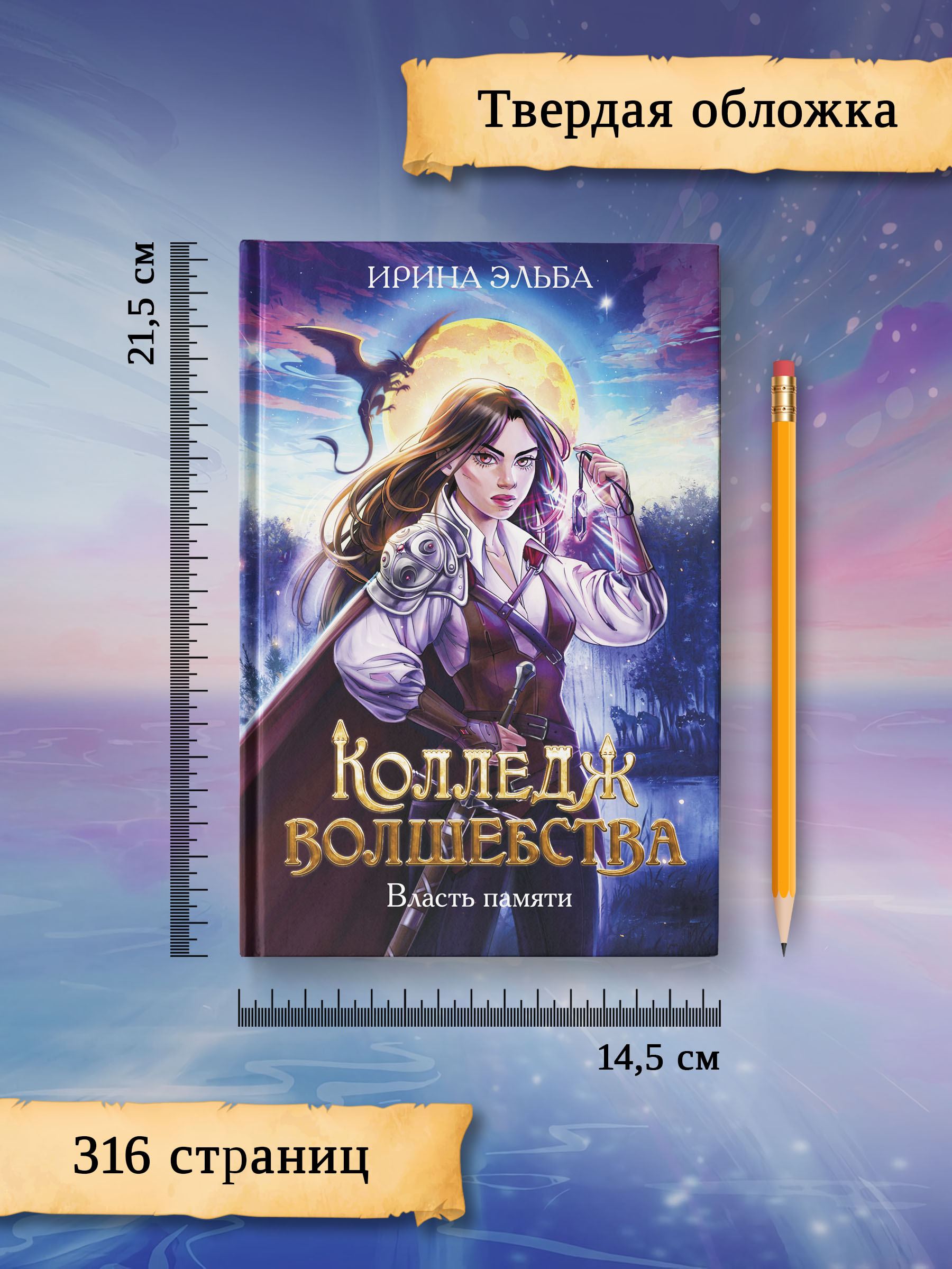 Книга Феникс Колледж волшебства. Власть памяти - фото 9