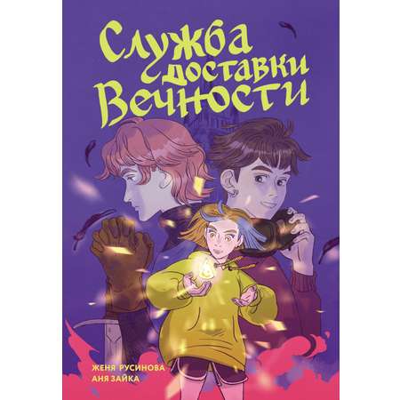 Книга Махаон Служба доставки вечности. Том 1.