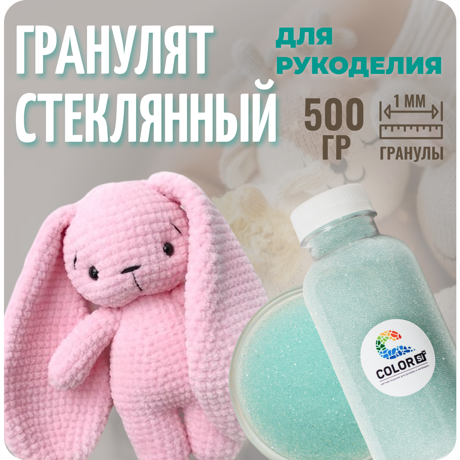 Стеклянный наполнитель Color Si Гранулят для игрушек 500 г фракция 1 мм - фото 2