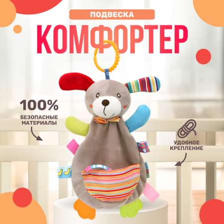 Игрушка подвеска комфортер SHARKTOYS Собачка для кроватки и коляски