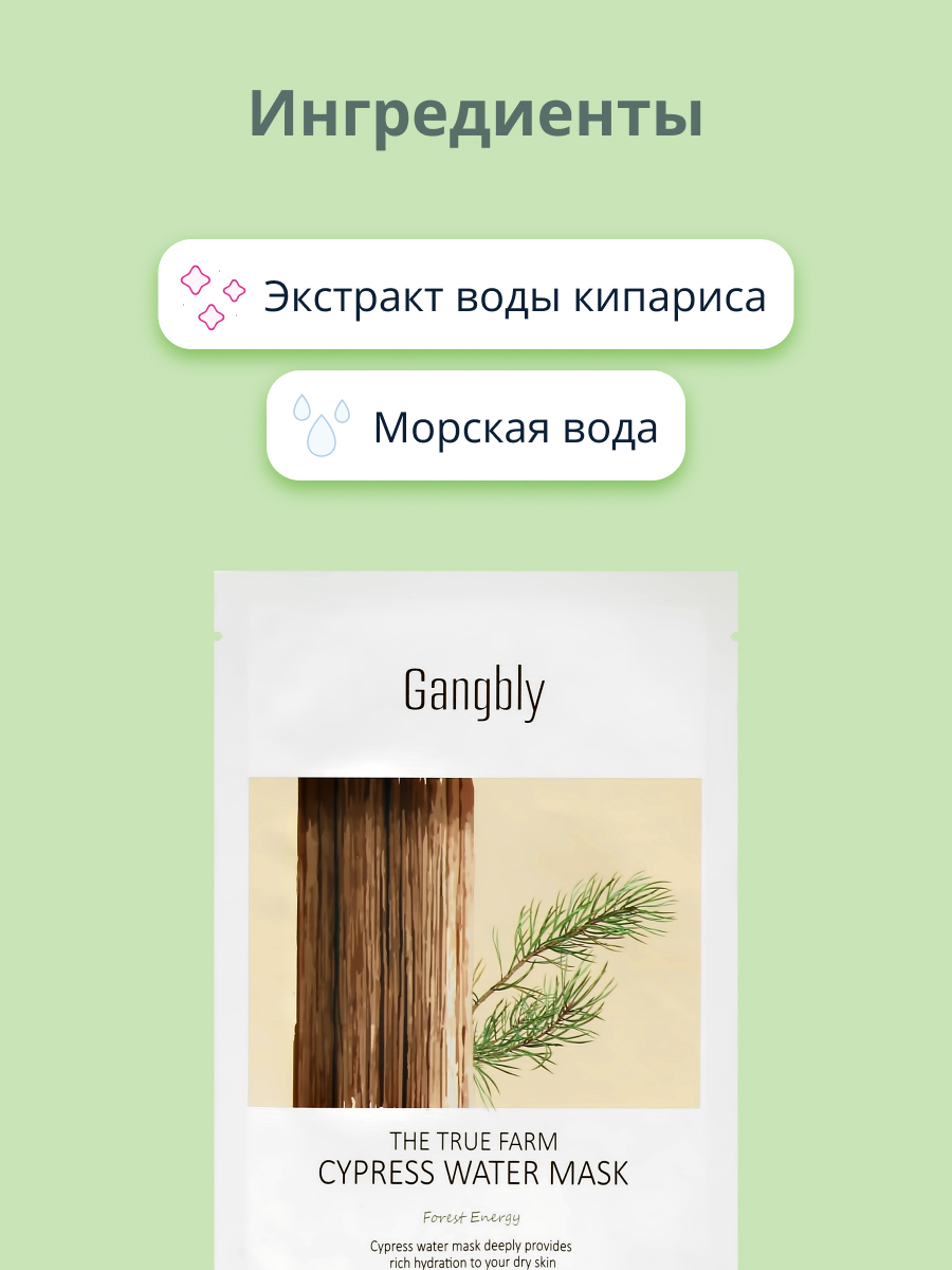 Маска тканевая GANGBLY с экстрактом воды кипариса 30 мл - фото 2