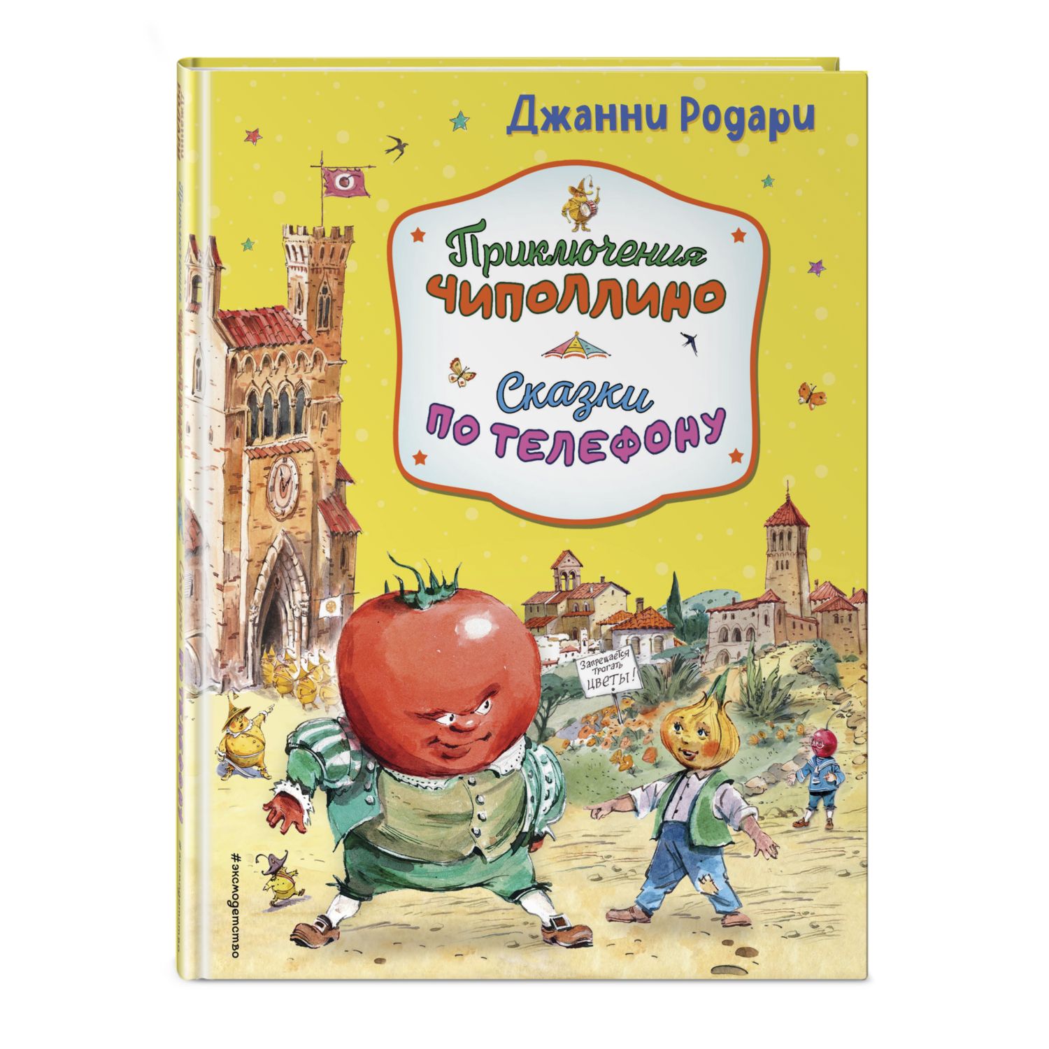 Книга Приключения Чиполлино Сказки по телефону иллюстрации Крысова купить  по цене 1152 ₽ в интернет-магазине Детский мир