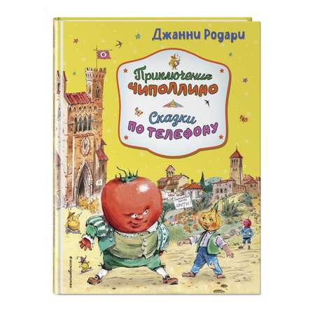 Книга Приключения Чиполлино Сказки по телефону иллюстрации Крысова