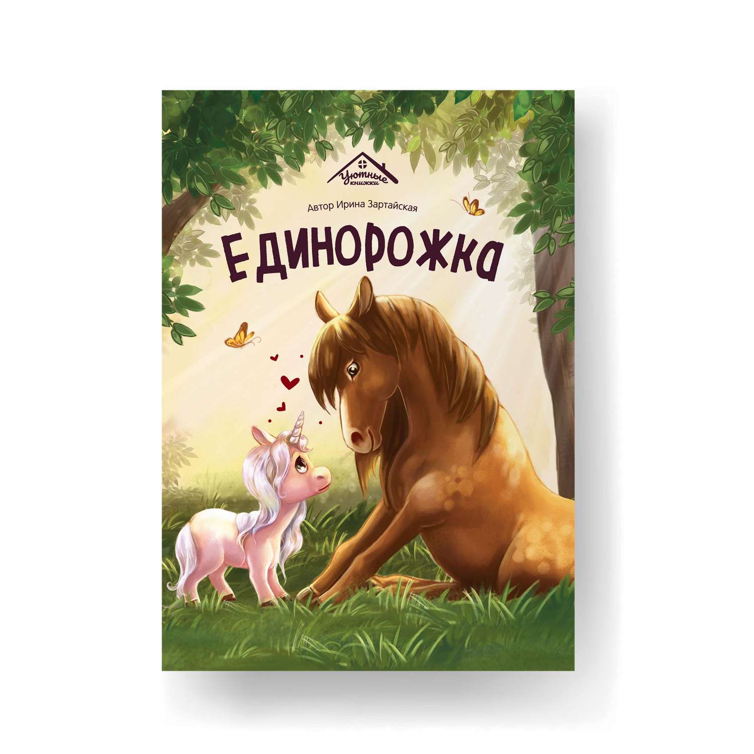 Книга для малышей Malamalama Уютные Сказки Единорожка - фото 1