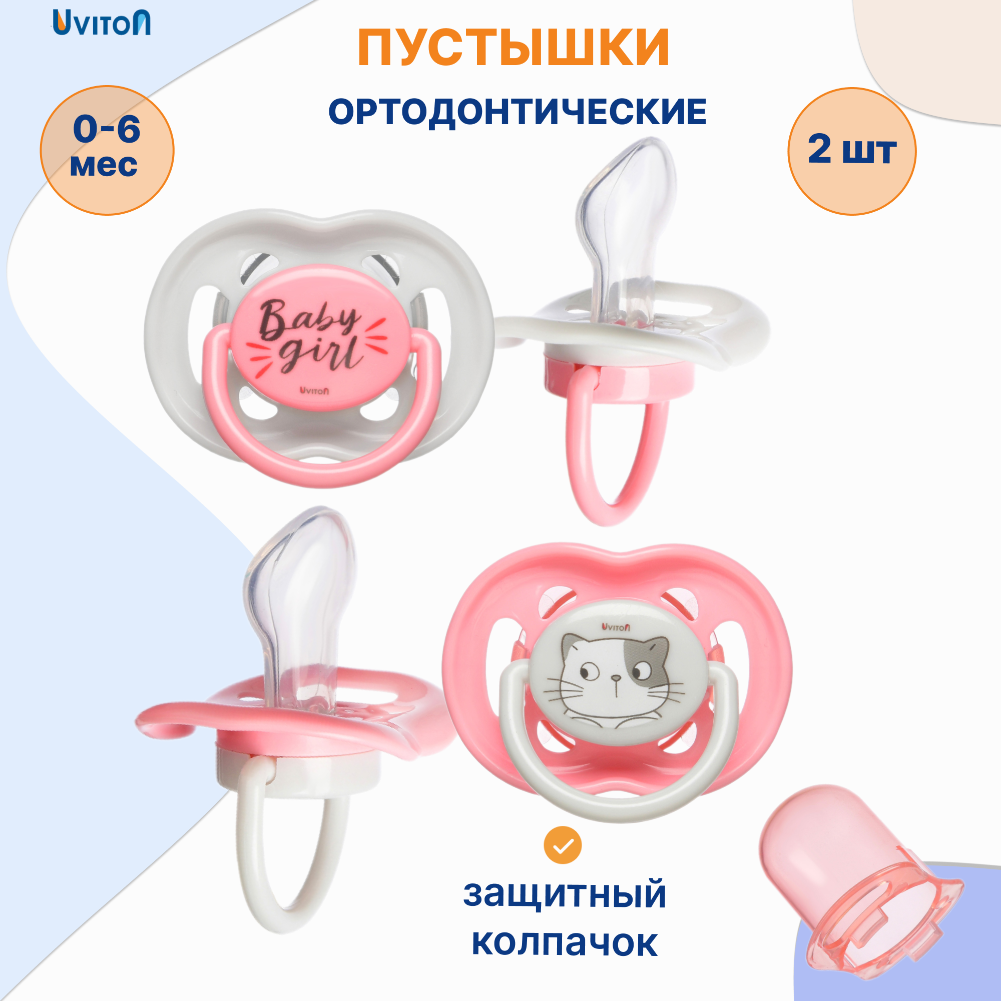 Пустышка Uviton полипропилен ортодонтическая от 0 мес. 2 шт. в ассортименте - фото 1